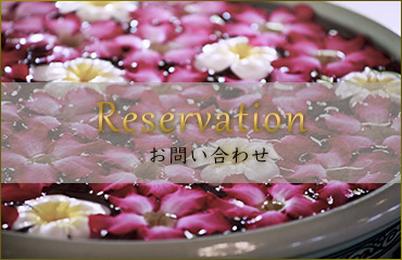 Reservation お問い合わせ